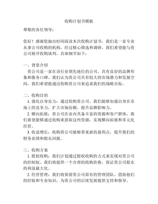 收购计划书模板