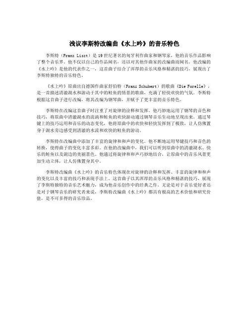 浅议李斯特改编曲《水上吟》的音乐特色