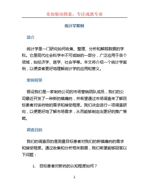统计学案例