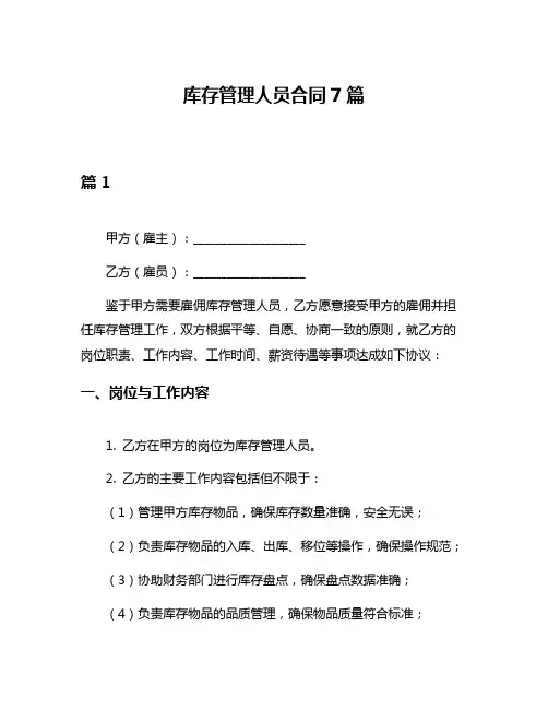 库存管理人员合同7篇