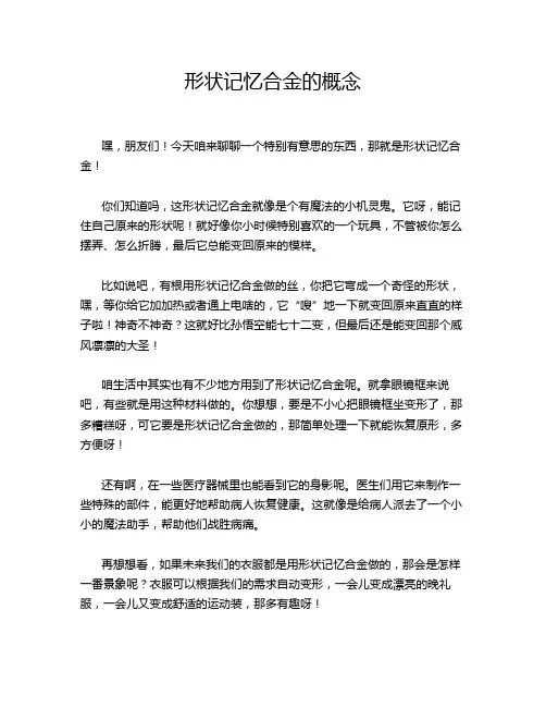 形状记忆合金的概念