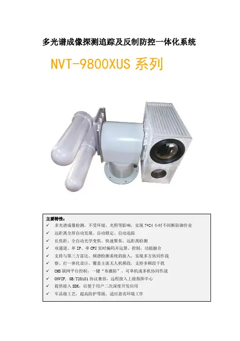 NVT-9800US - 无人机光电系统