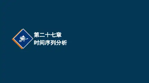 经济学概念中的时间序列分析讲解