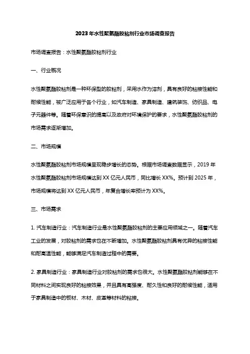 2023年水性聚氨酯胶粘剂行业市场调查报告