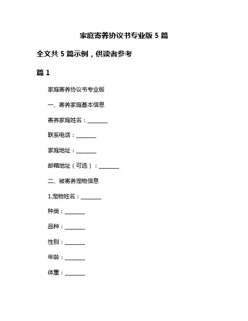 家庭寄养协议书专业版5篇