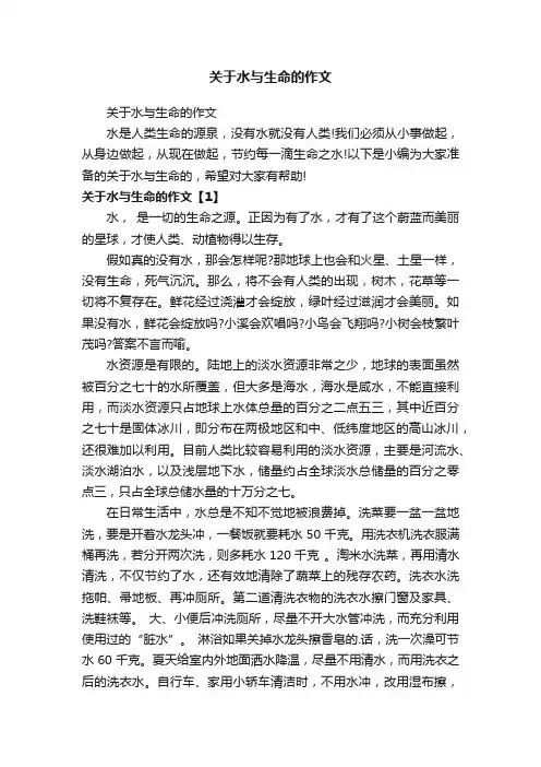 关于水与生命的作文