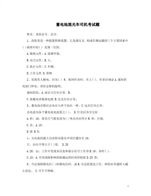 最新蓄电池观光车司机考试题