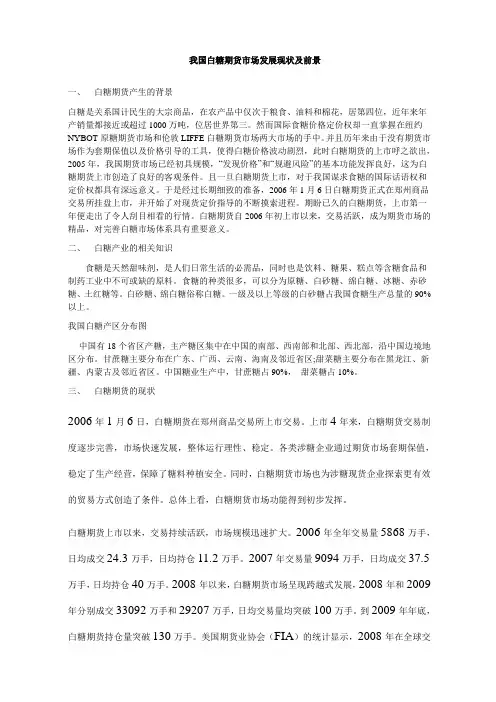 我国白糖期货市场发展现状及前景