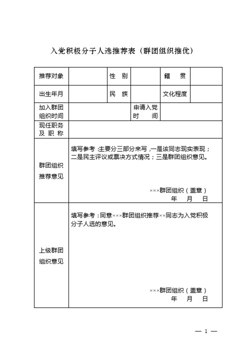 3.3入党积极分子人选推荐表（群团组织推优）