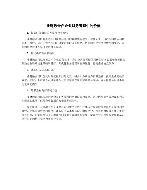 业财融合在企业财务管理中的价值