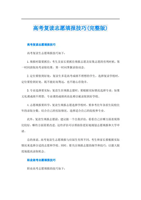 高考复读志愿填报技巧(完整版)
