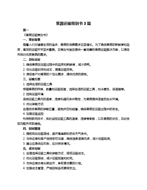 果蔬运输策划书3篇