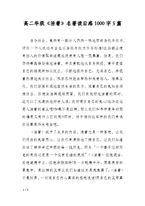 高二年级《活着》名著读后感1000字5篇