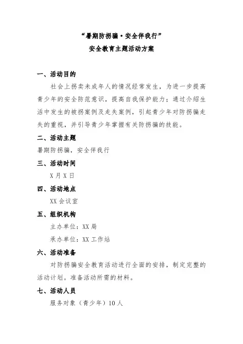 防拐骗安全教育活动方案