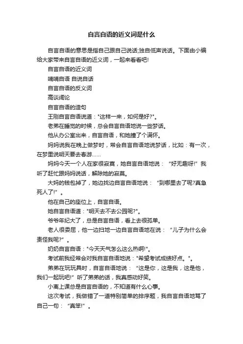 自言自语的近义词是什么