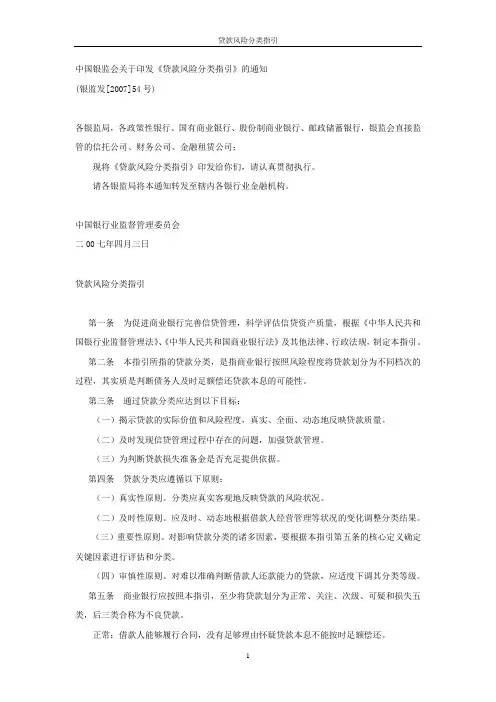 《贷款风险分类指引》