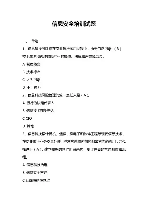 信息安全培训试题-1