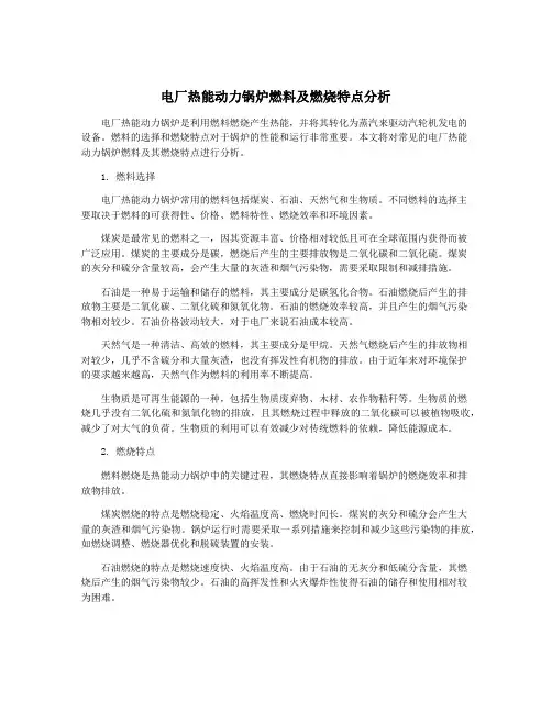 电厂热能动力锅炉燃料及燃烧特点分析