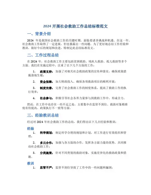 2024开展社会救助工作总结标准范文