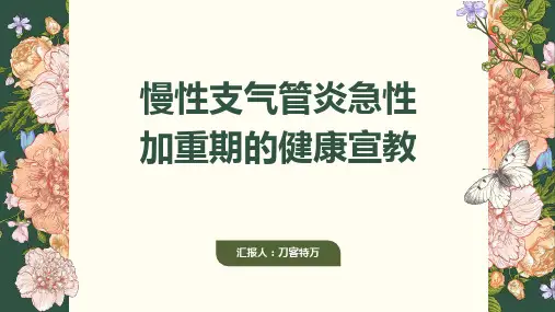 慢性支气管炎急性加重期的健康宣教