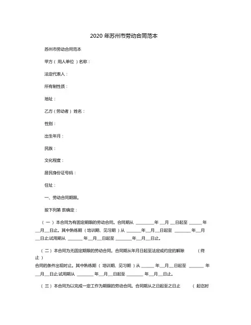 2020年苏州劳动合同范本