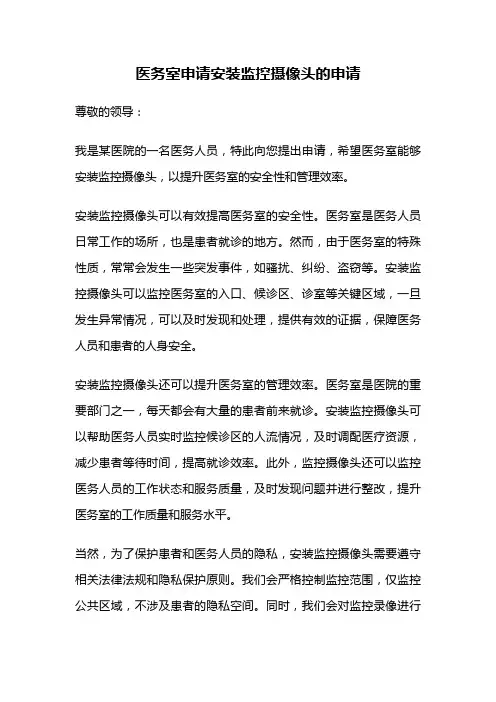 医务室申请安装监控摄像头的申请