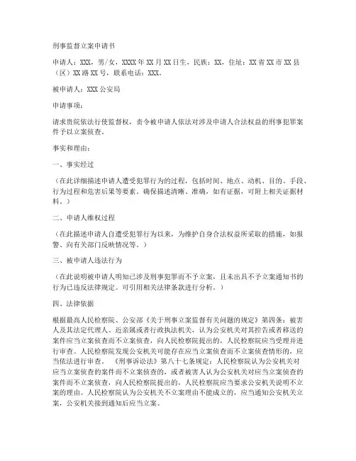 刑事监督立案申请书范本
