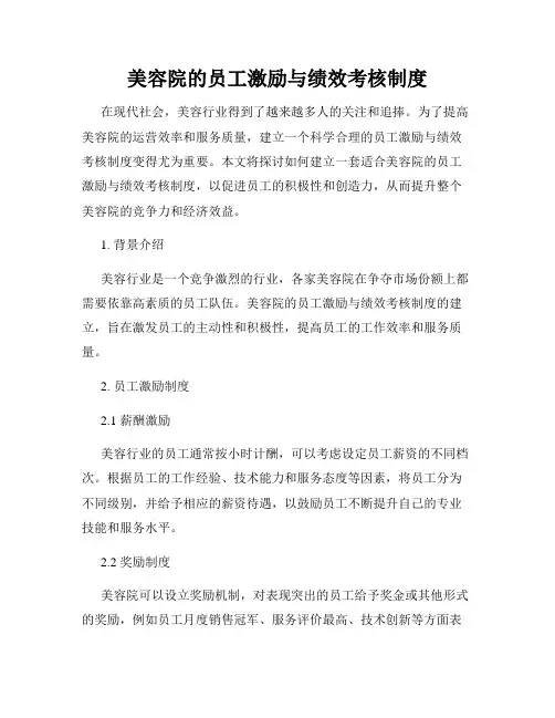 美容院的员工激励与绩效考核制度