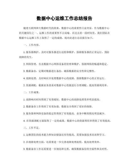 数据中心运维工作总结报告