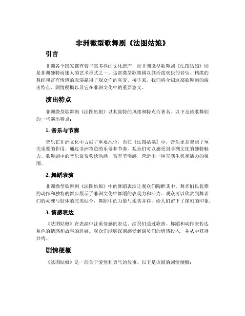 非洲微型歌舞剧 《法图姑娘》