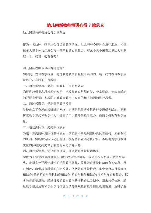 幼儿园新教师带班心得7篇范文