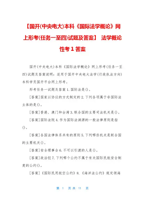【国开(中央电大)本科《国际法学概论》网上形考(任务一至四)试题及答案】 法学概论性考1答案