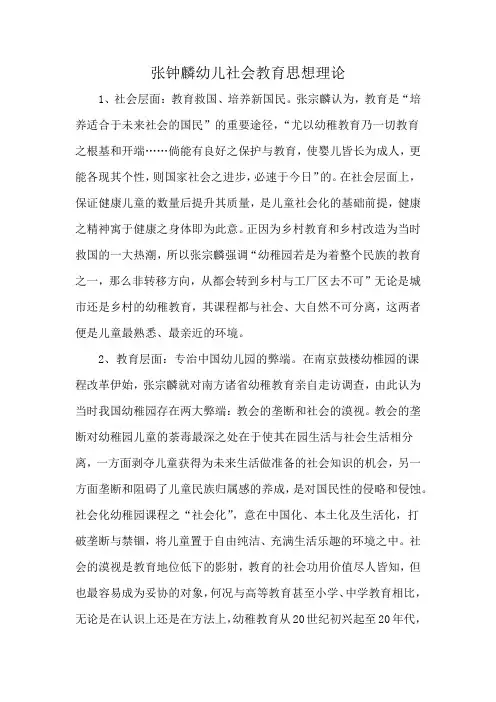 张钟麟幼儿社会教育思想理论