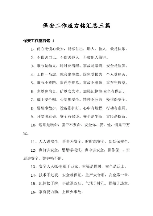 保安工作座右铭汇总三篇