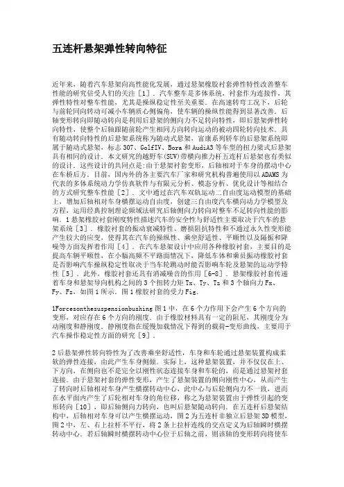 五连杆悬架弹性转向特征.