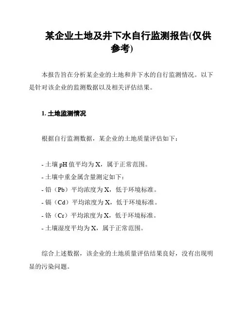 某企业土地及井下水自行监测报告(仅供参考)