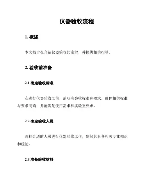 仪器验收流程