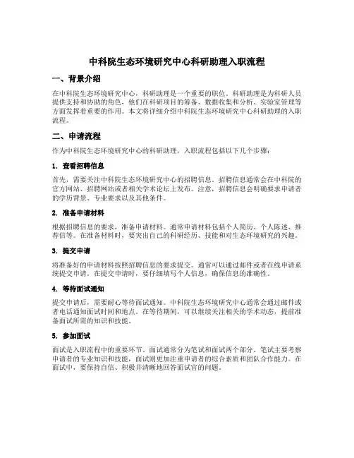 中科院生态环境研究中心科研助理入职流程