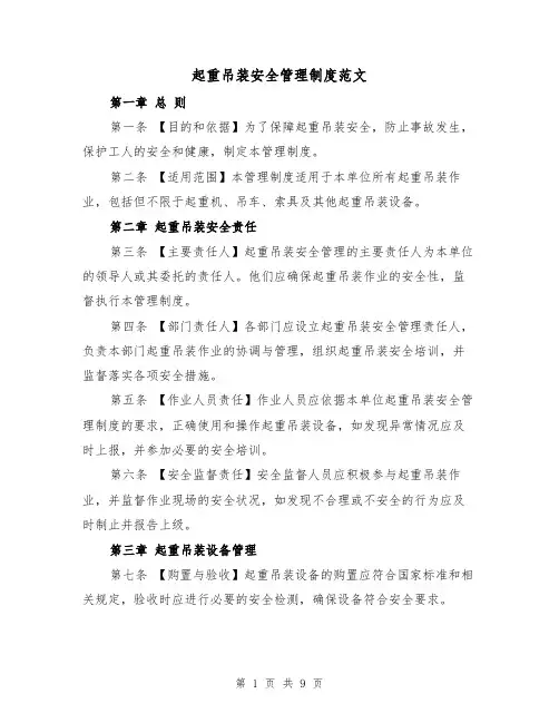 起重吊装安全管理制度范文(4篇)