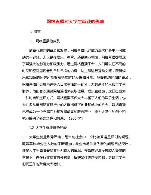 网络直播对大学生就业的影响