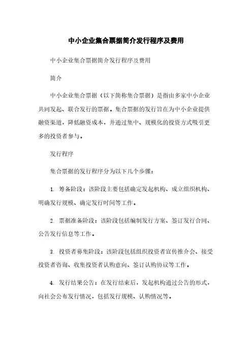 中小企业集合票据简介发行程序及费用