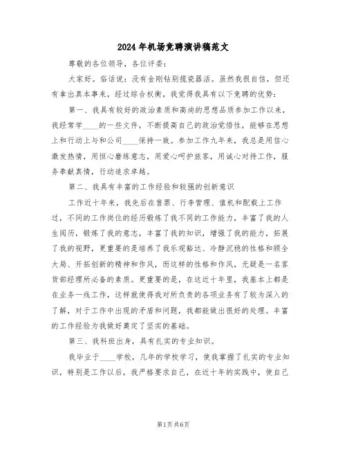 2024年机场竞聘演讲稿范文(3篇)