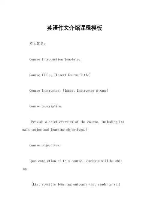 英语作文介绍课程模板