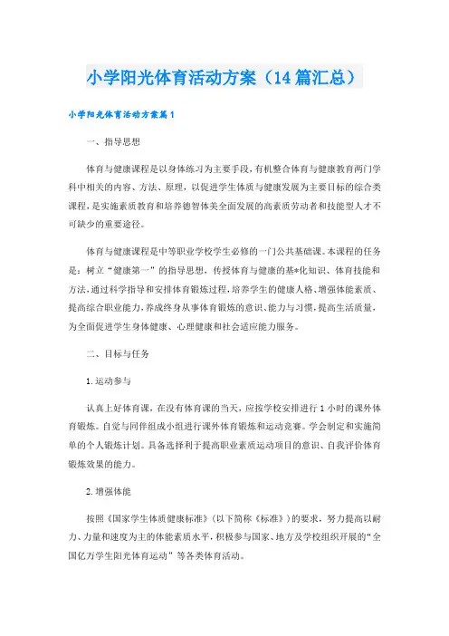 小学阳光体育活动方案(14篇汇总).doc