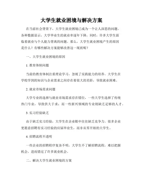 大学生就业困境与解决方案