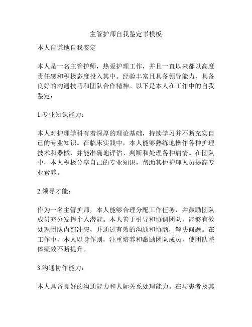主管护师自我鉴定书模板