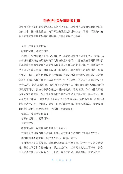 竞选卫生委员演讲稿8篇