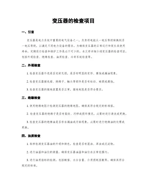 变压器的检查项目