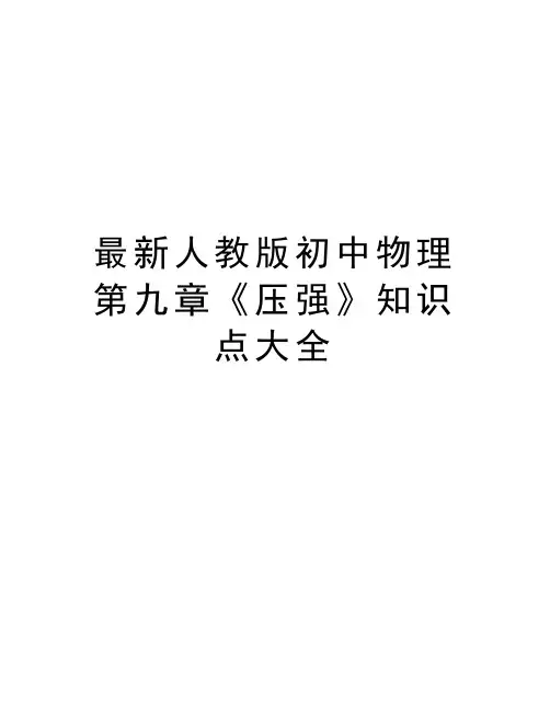 最新人教版初中物理第九章《压强》知识点大全教学提纲