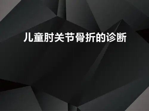儿童肘关节骨折的影像诊断